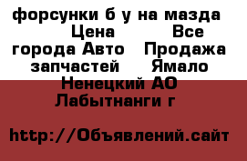 форсунки б/у на мазда rx-8 › Цена ­ 500 - Все города Авто » Продажа запчастей   . Ямало-Ненецкий АО,Лабытнанги г.